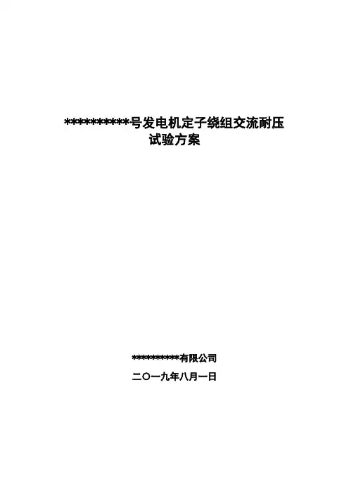 发电机定子绕组交流耐压试验指导书