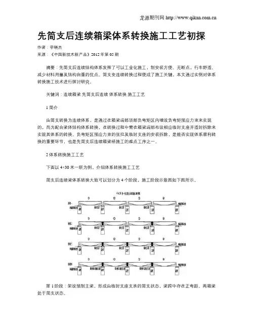 先简支后连续箱梁体系转换施工工艺初探