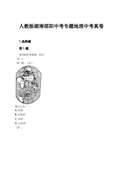 人教版湖南邵阳中考专题地理中考真卷试卷及解析