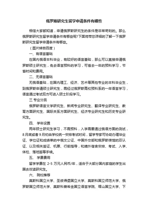 俄罗斯研究生留学申请条件有哪些