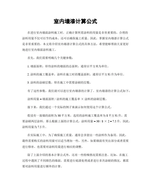 室内墙漆计算公式