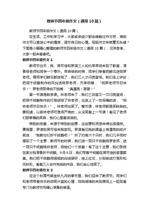 教师节四年级作文（通用10篇）