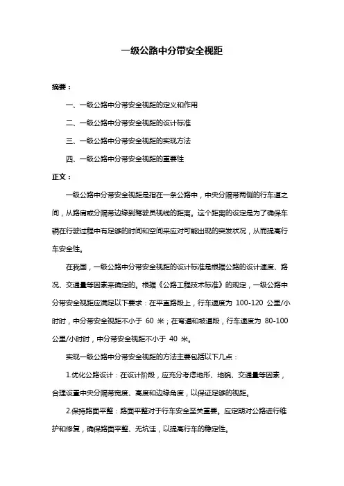 一级公路中分带安全视距