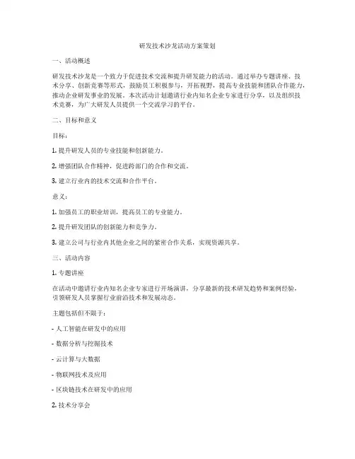 研发技术沙龙活动方案策划
