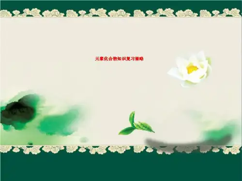 元素化合物知识复习策略