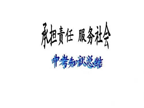 承担责任服务社会复习课件1