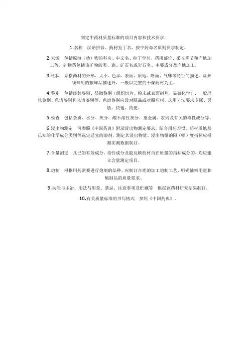 中药材质量标准的制定