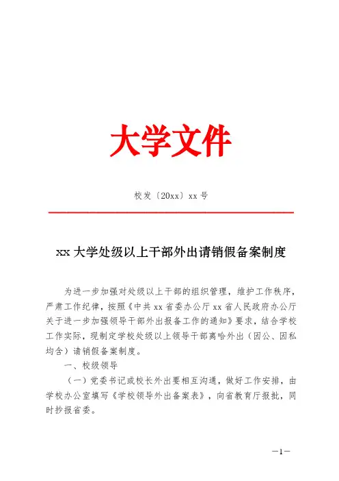 大学处级以上干部外出请销假备案制度