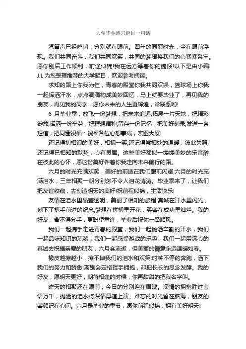 大学毕业感言题目一句话_毕业感言_