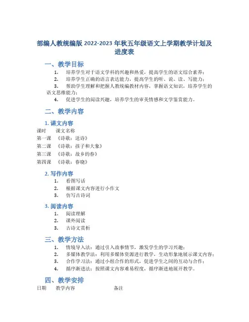 部编人教统编版2022-2023年秋五年级语文上学期教学计划及进度表