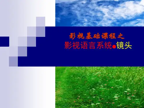 影视基础课程之影视语言.镜头