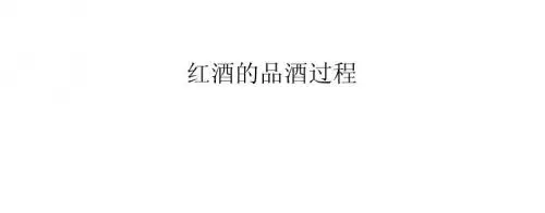 红酒的品酒过程