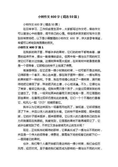 小树作文600字（精选50篇）