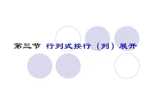 1-3行列式按行列展开