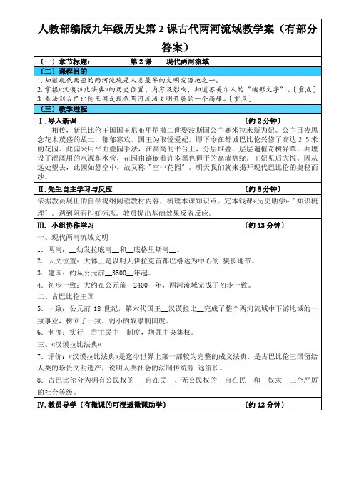 人教部编版九年级历史第2课古代两河流域教学案(有部分答案)