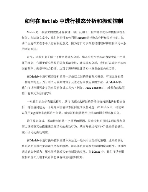 如何在Matlab中进行模态分析和振动控制