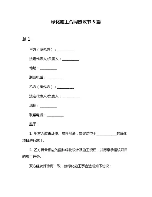 绿化施工合同协议书3篇