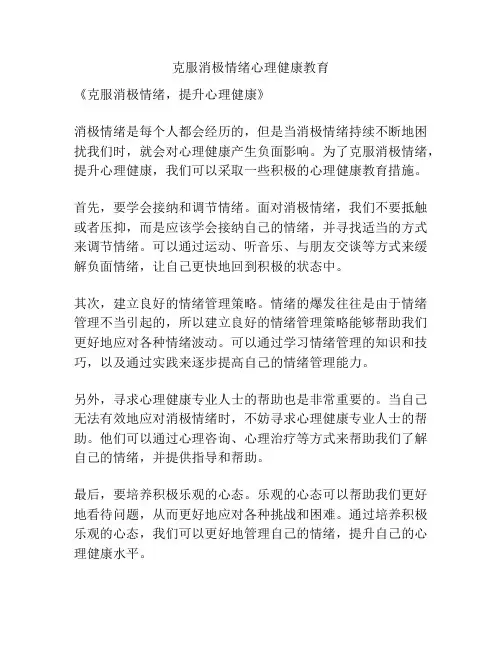 克服消极情绪心理健康教育