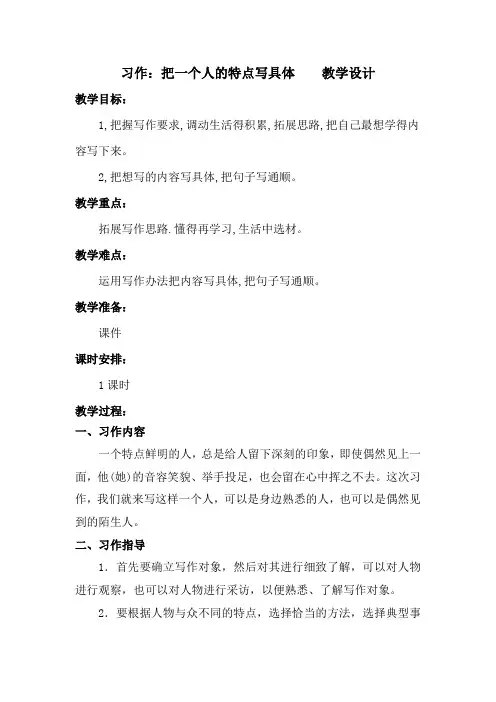 部编版习作：把一个人的特点写具体  第五单元五年级下册语文教案教学设计(板书设计 教学反思)