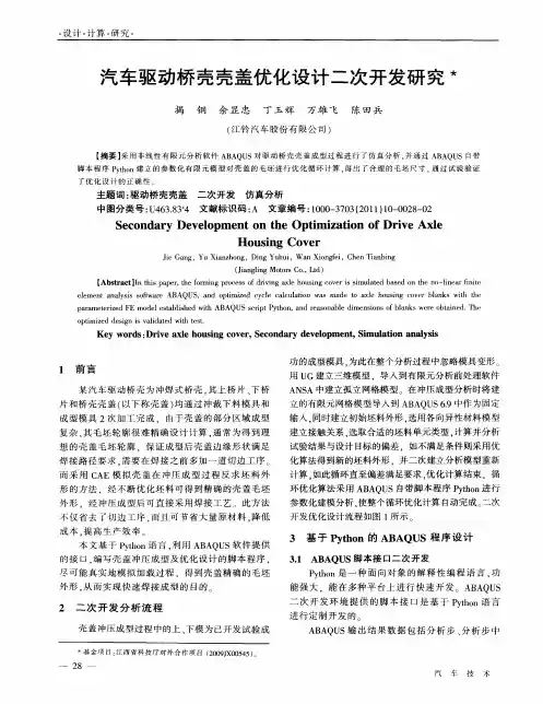 汽车驱动桥壳壳盖优化设计二次开发研究