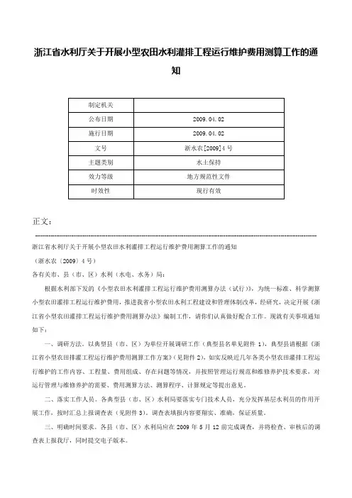 浙江省水利厅关于开展小型农田水利灌排工程运行维护费用测算工作的通知-浙水农[2009]4号
