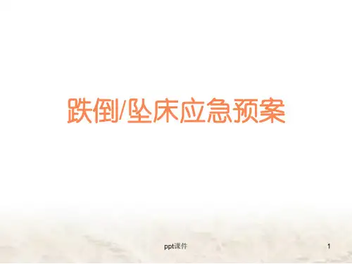 跌倒或坠床应急预案  ppt课件