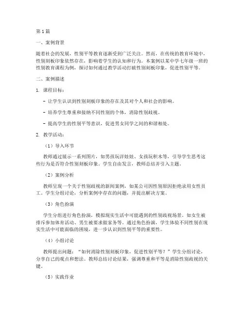 性别教育教学案例(2篇)