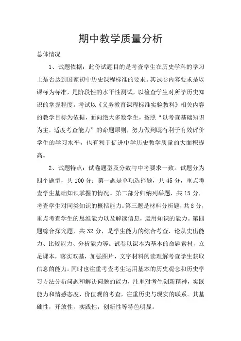 八年级历史期中教学质量分析  doc