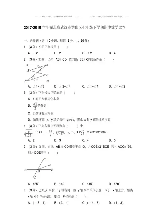 2020-2021年湖北省武汉市洪山区七年级下学期期中数学试卷与答案