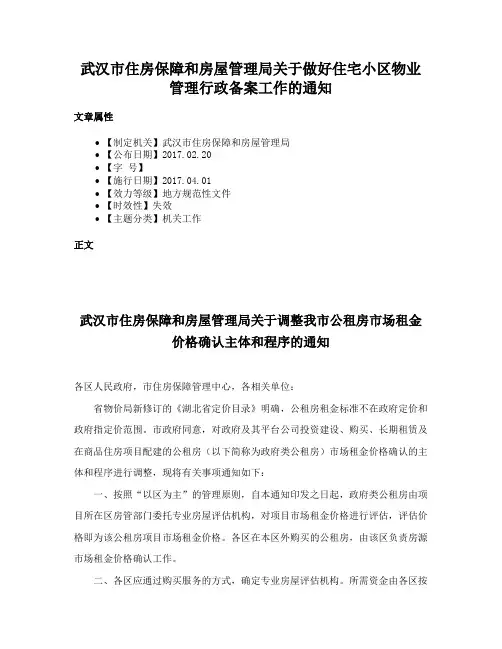 武汉市住房保障和房屋管理局关于做好住宅小区物业管理行政备案工作的通知