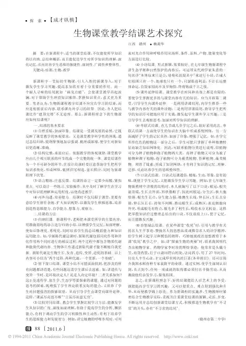生物课堂教学结课艺术探究