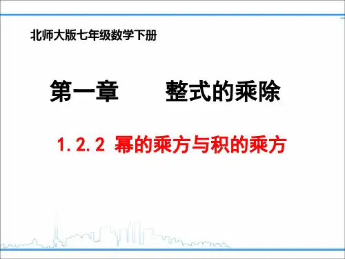 北师大版数学七年级下册1.2.2幂的乘法与积的乘方 课件