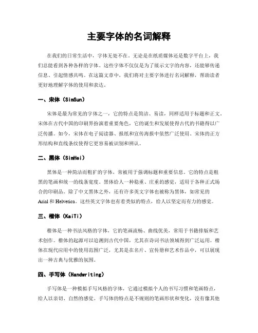 主要字体的名词解释