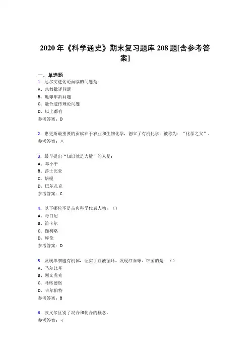 最新2020年《科学通史》期末复习完整考试题库208题(含答案)