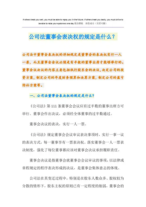 公司法董事会表决权的规定是什么？
