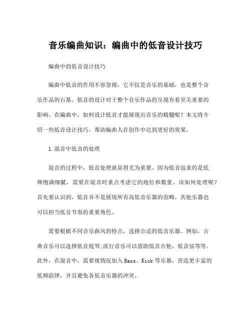 音乐编曲知识：编曲中的低音设计技巧