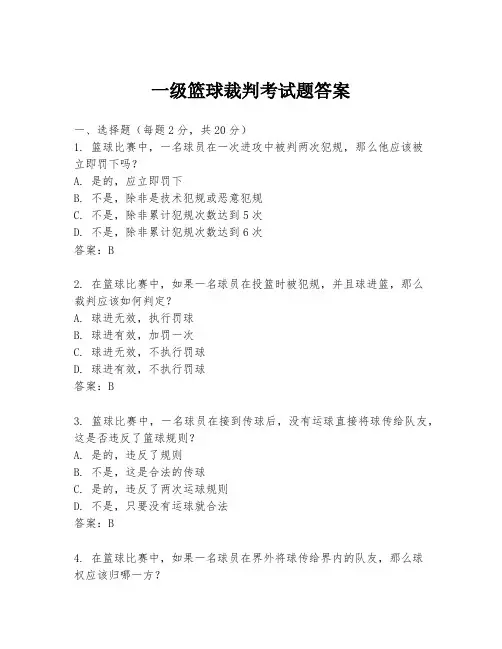 一级篮球裁判考试题答案