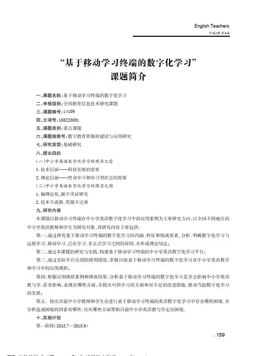 “基于移动学习终端的数字化学习”课题简介