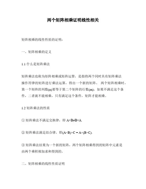 两个矩阵相乘证明线性相关
