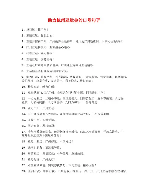 助力杭州亚运会的口号句子
