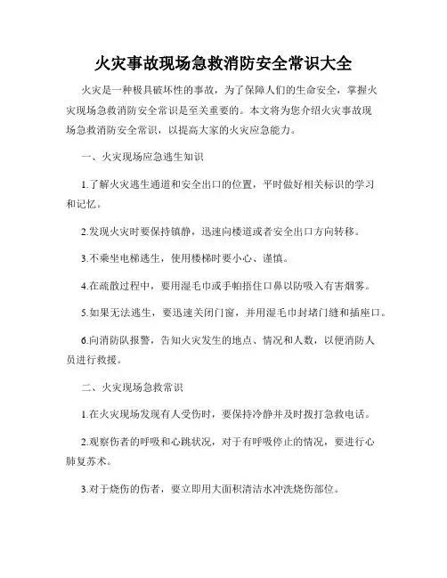 火灾事故现场急救消防安全常识大全