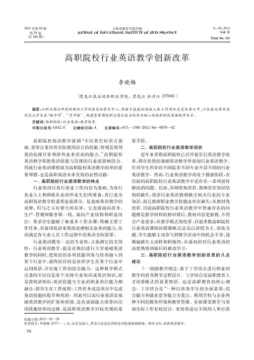 高职院校行业英语教学创新改革李晓梅