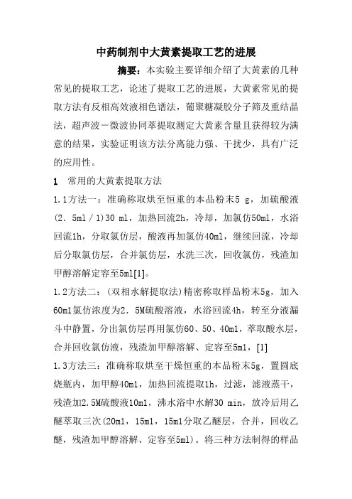 大黄素的提取工艺进展,