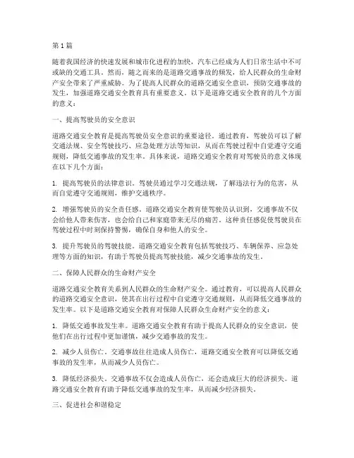 道路交通安全教育的意义(3篇)