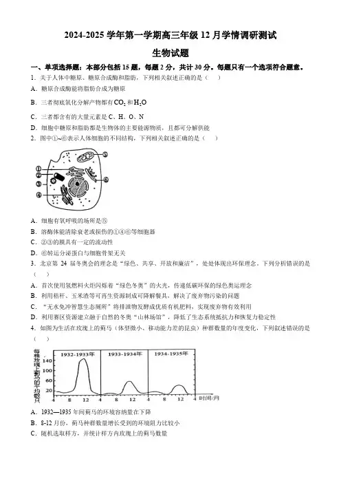 江苏省扬州市高邮市2025届高三上学期12月学情调研试题 生物 含答案