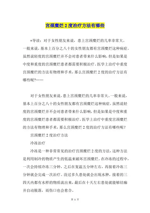 宫颈糜烂2度治疗方法有哪些