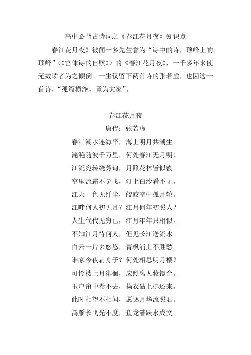 高中必背古诗词之《春江花月夜》知识点