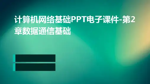 计算机网络基础PPT电子课件-第2章数据通信基础