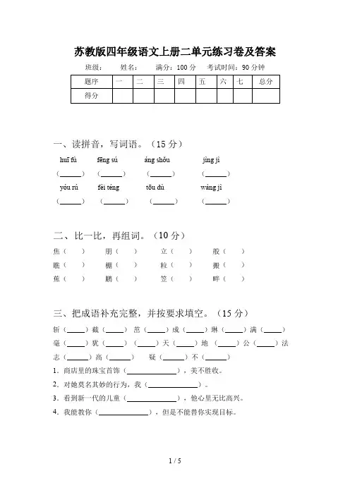 苏教版四年级语文上册二单元练习卷及答案