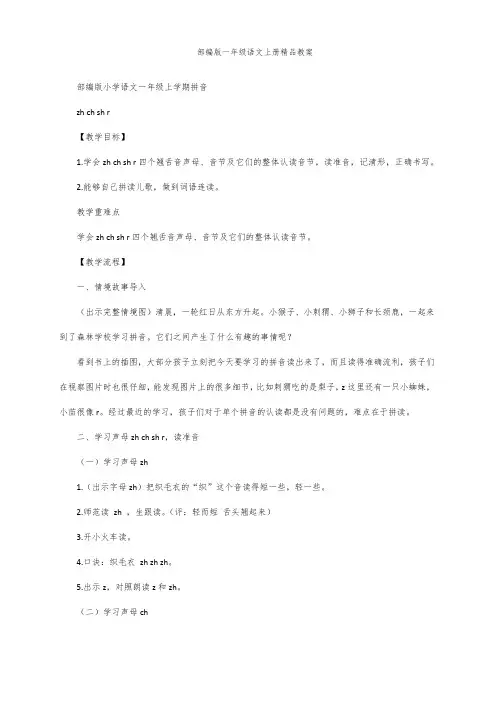 部编版一年级语文上册汉语拼音8《zh ch sh r》   第二课时 教案